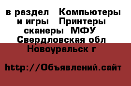  в раздел : Компьютеры и игры » Принтеры, сканеры, МФУ . Свердловская обл.,Новоуральск г.